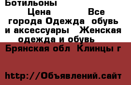 Ботильоны Yves Saint Laurent › Цена ­ 6 000 - Все города Одежда, обувь и аксессуары » Женская одежда и обувь   . Брянская обл.,Клинцы г.